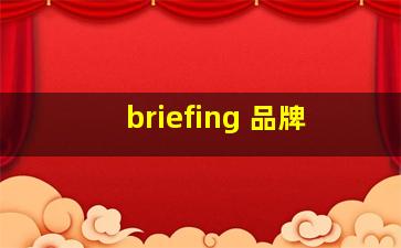 briefing 品牌